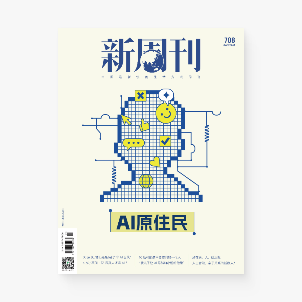 新周刊杂志708期：AI原住民