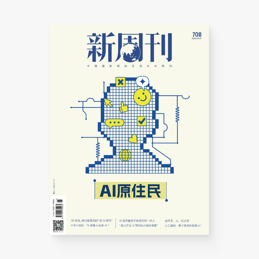 新周刊杂志708期：AI原住民