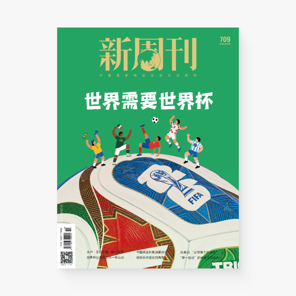 新周刊杂志709期：世界需要世界杯