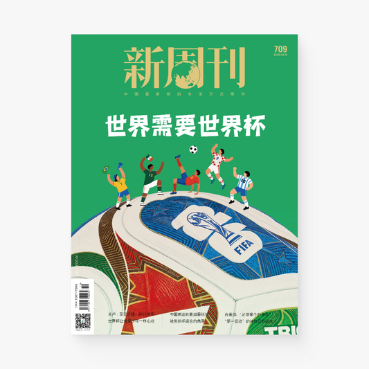 新周刊杂志709期：世界需要世界杯
