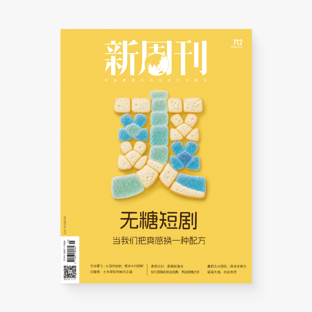 新周刊杂志712期：无糖短剧