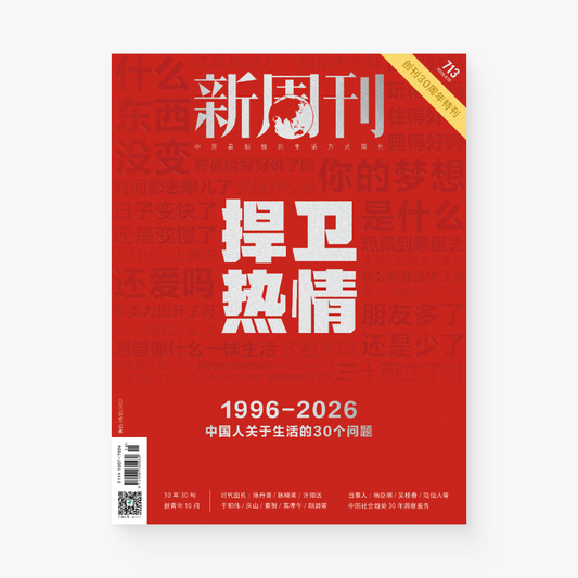 新周刊杂志713期：捍卫热情