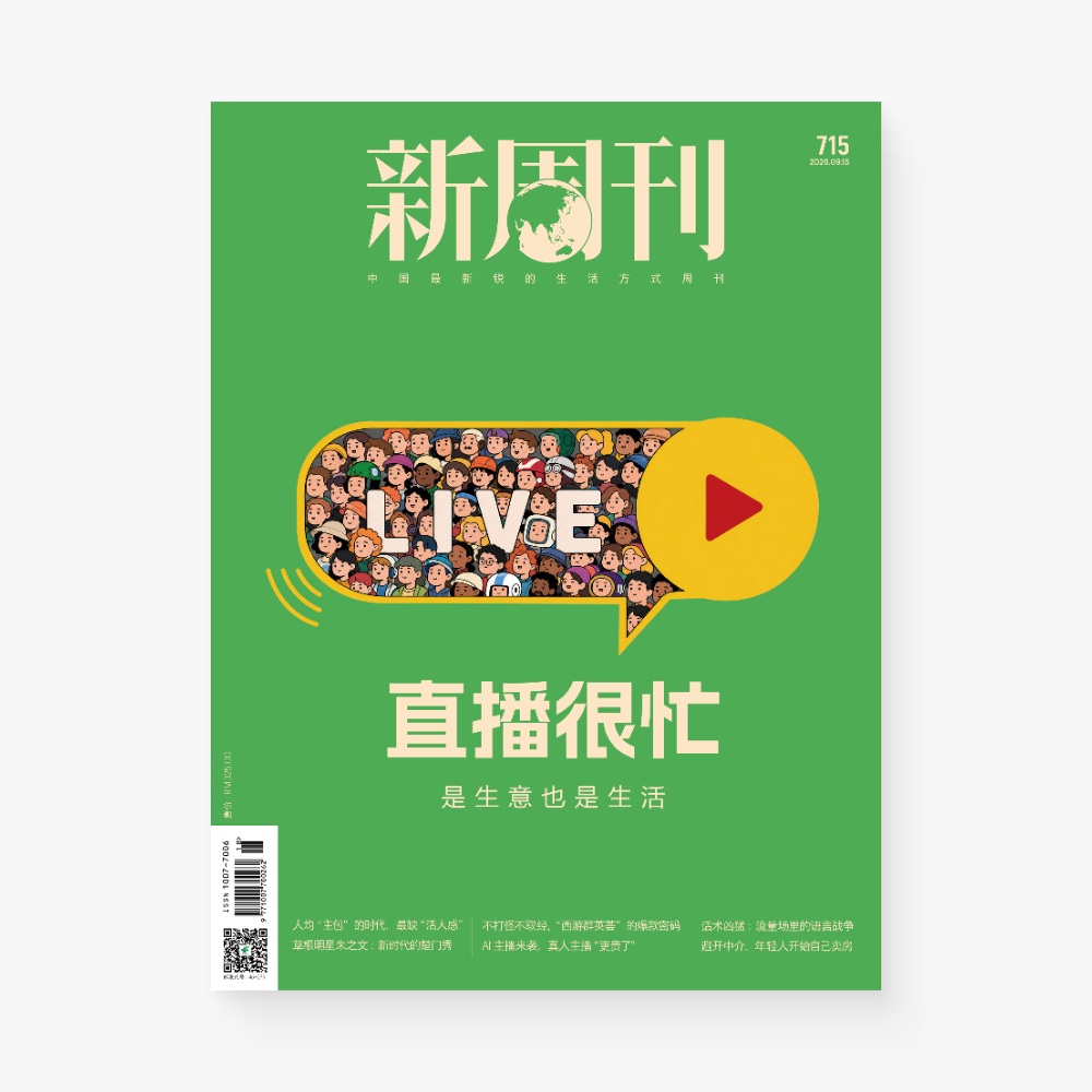 新周刊杂志715期：直播很忙