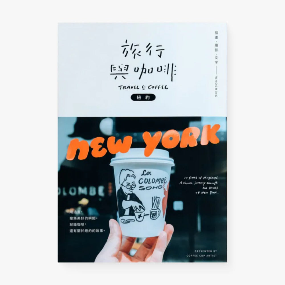 旅行與咖啡：紐約