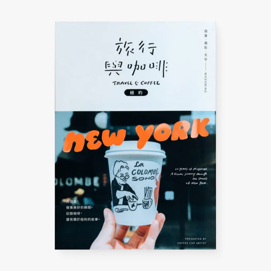 旅行與咖啡：紐約