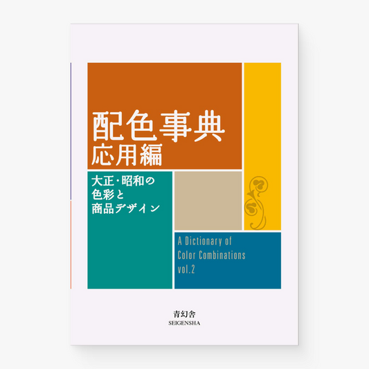配色事典 応用編