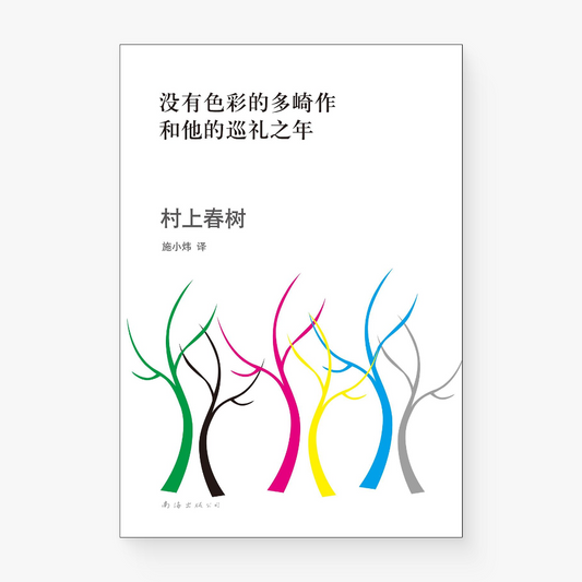 没有色彩的多崎作和他的巡礼之年