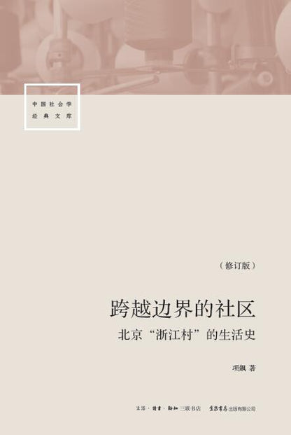跨越边界的社区