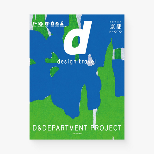 d设计之旅:京都 D Design Travel