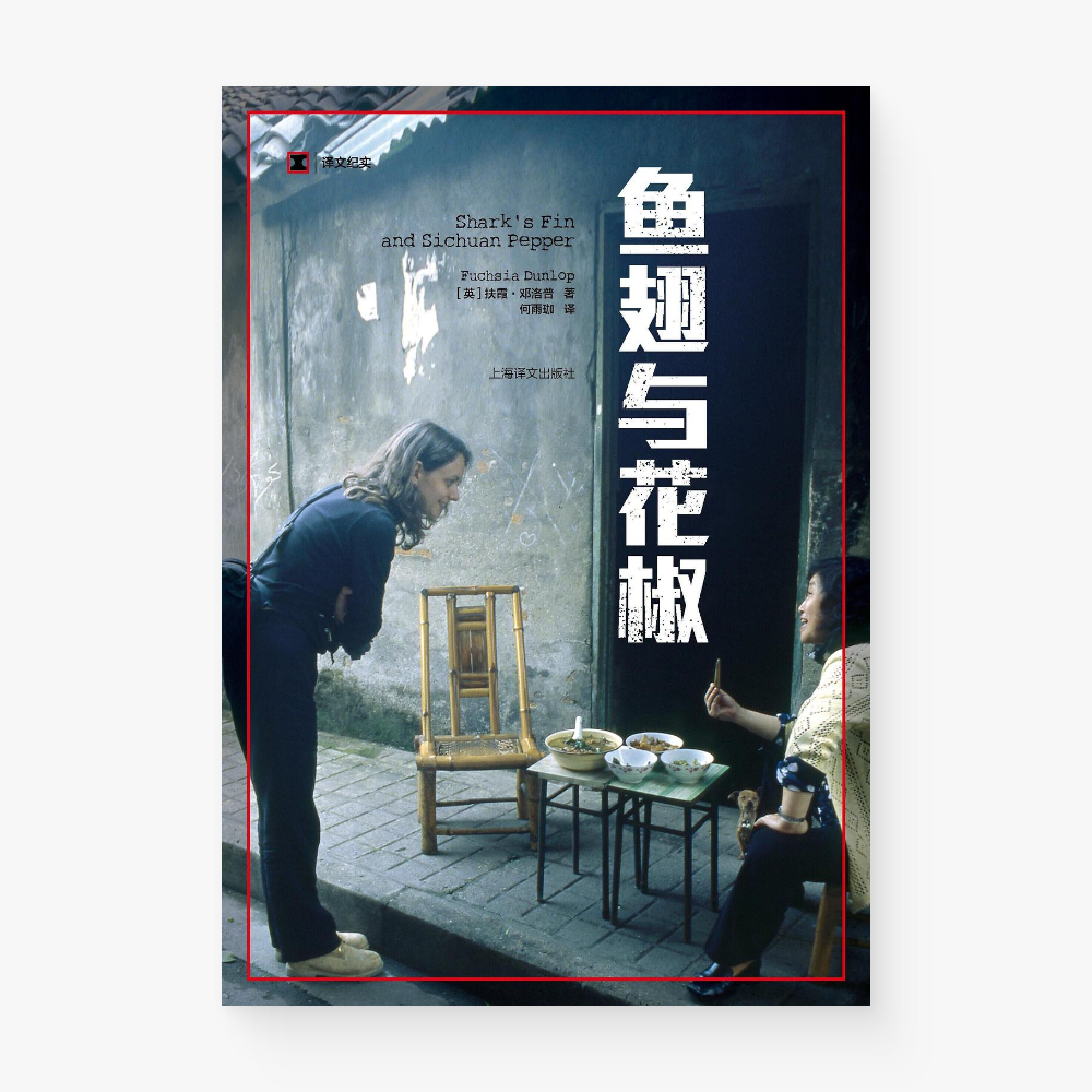 鱼翅与花椒