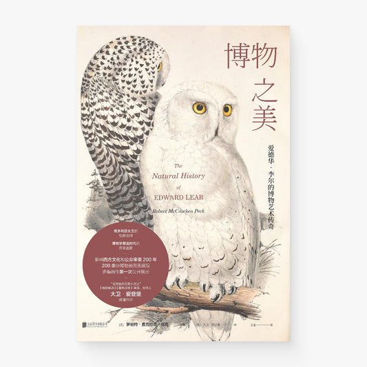 博物之美 : 爱德华·李尔的博物艺术传奇
