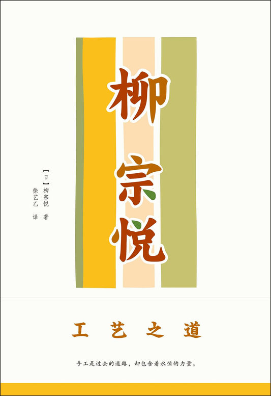 柳宗悦：工艺之道