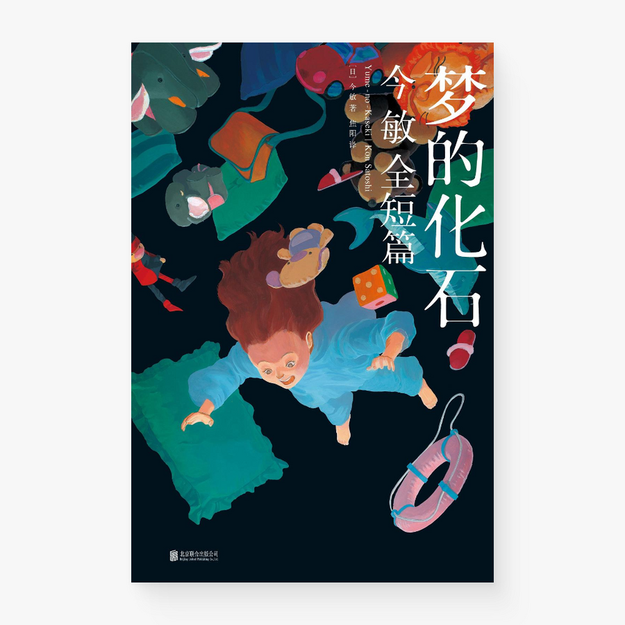 梦的化石 : 今敏全短篇