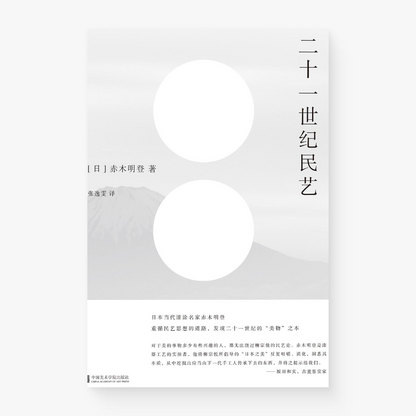 二十一世纪民艺
