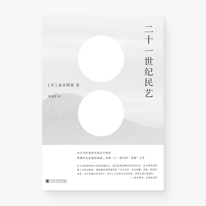 二十一世纪民艺