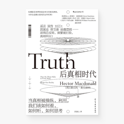 后真相时代 : 当真相被操纵、利用，我们该如何看、如何听、如何思考