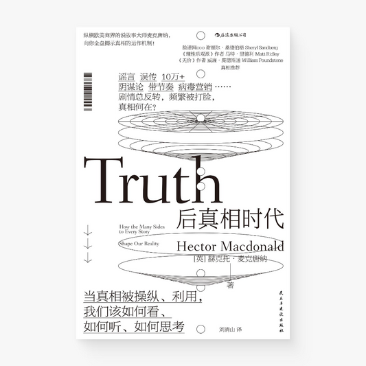 后真相时代 : 当真相被操纵、利用,我们该如何看、如何听、如何思考
