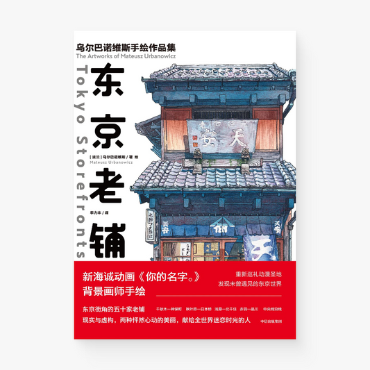 东京老铺 : 乌尔巴诺维斯手绘作品集 Tokyo Storefronts