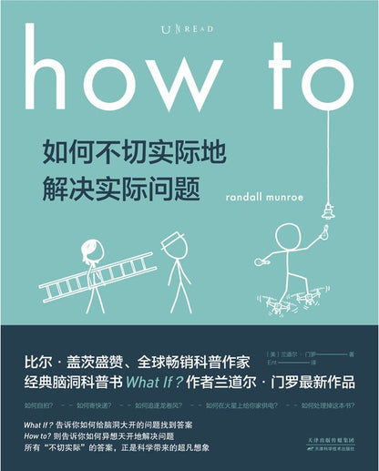 how to 如何不切实际地解决实际问题 : how to