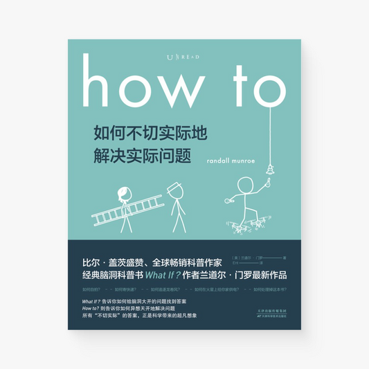 how to 如何不切实际地解决实际问题 : how to