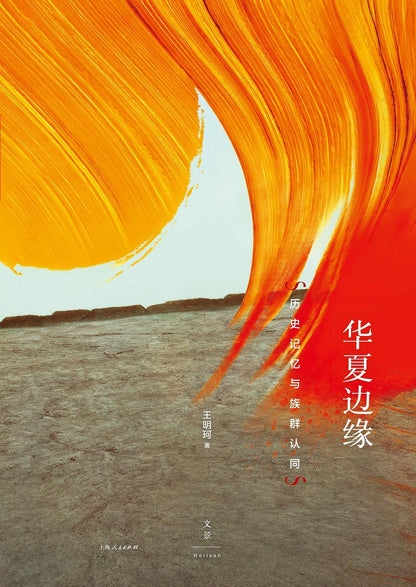华夏边缘 : 历史记忆与族群认同