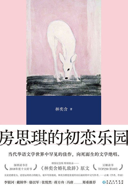 房思琪的初恋乐园：精装纪念版