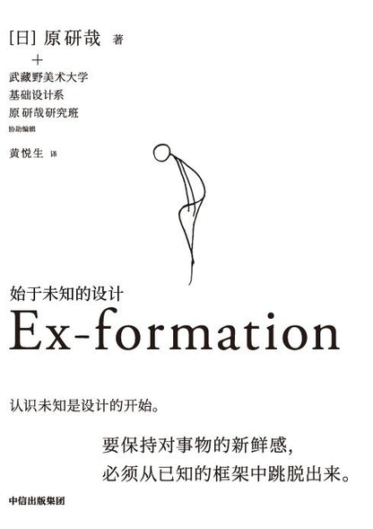 始于未知的设计  Ex-formation