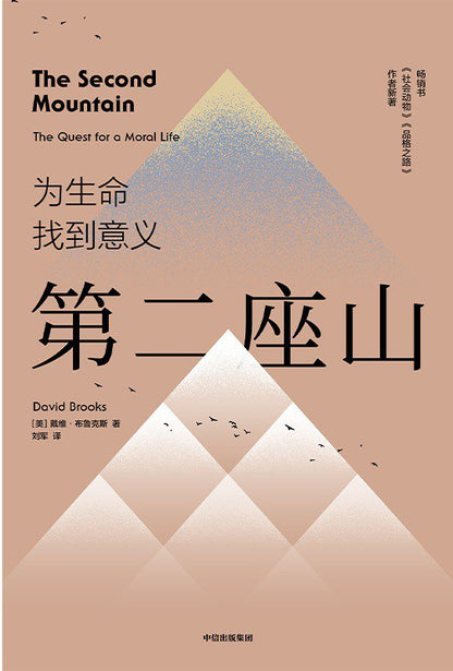 第二座山 : 为生命找到意义