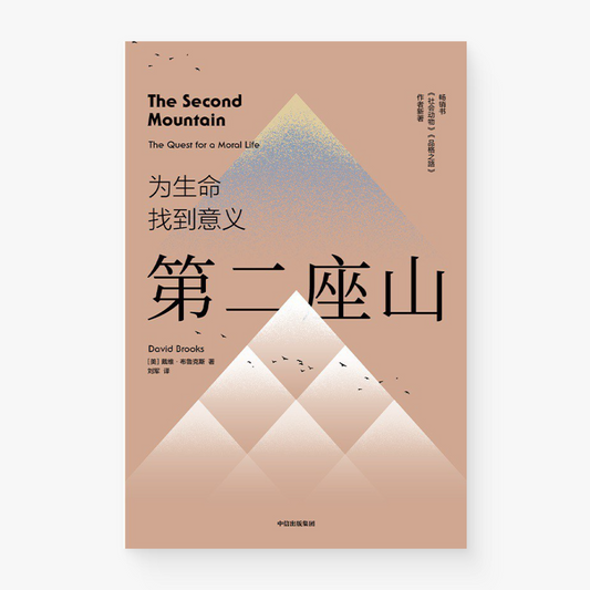 第二座山 : 为生命找到意义