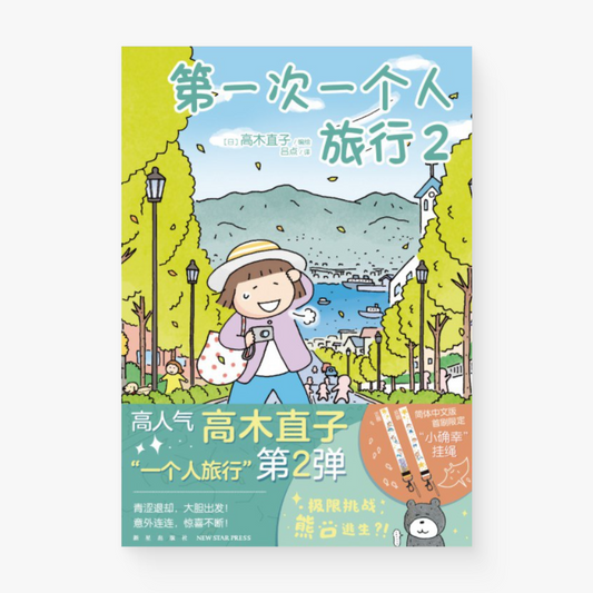 第一次一个人旅行 2