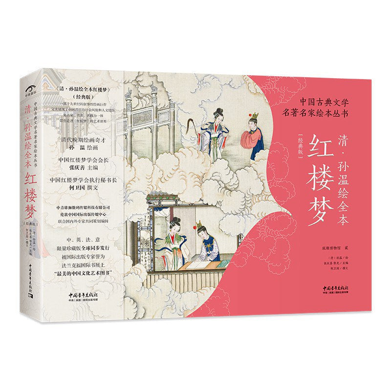 清·孙温绘全本红楼梦（经典版） – Motata Books