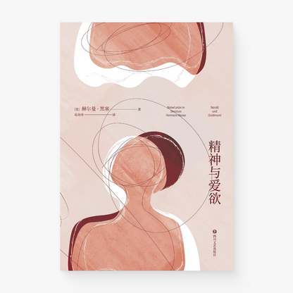 精神与爱欲