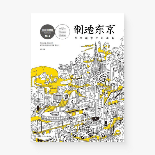 制造东京 : 东京城市文化指南