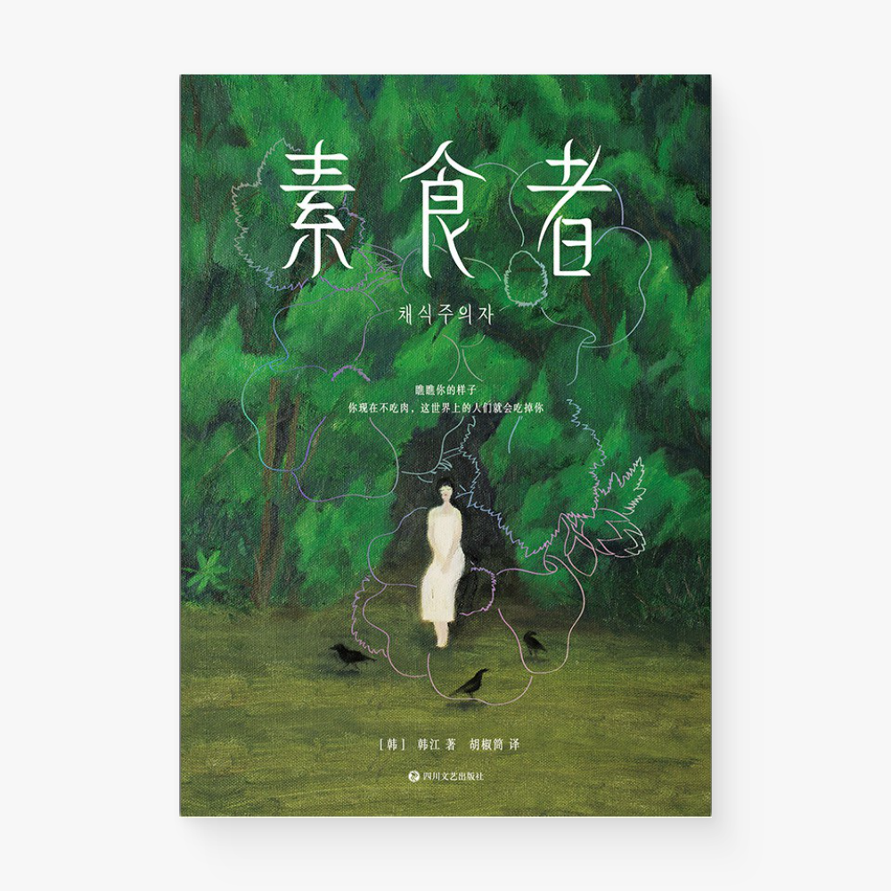 素食者