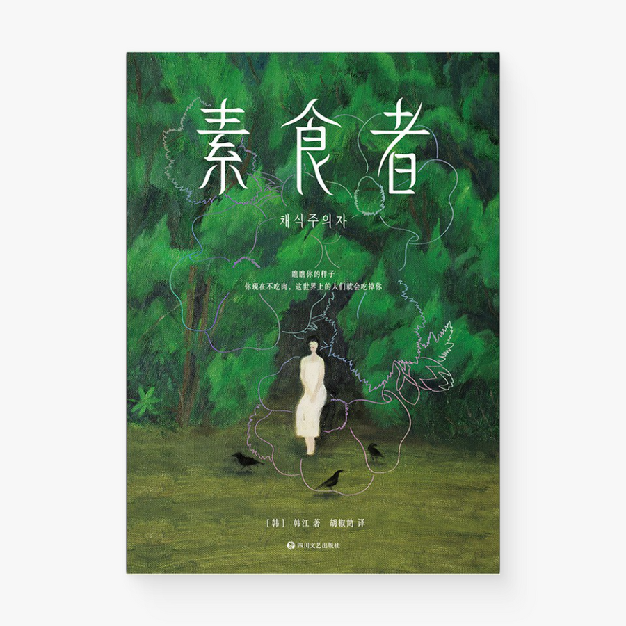 素食者