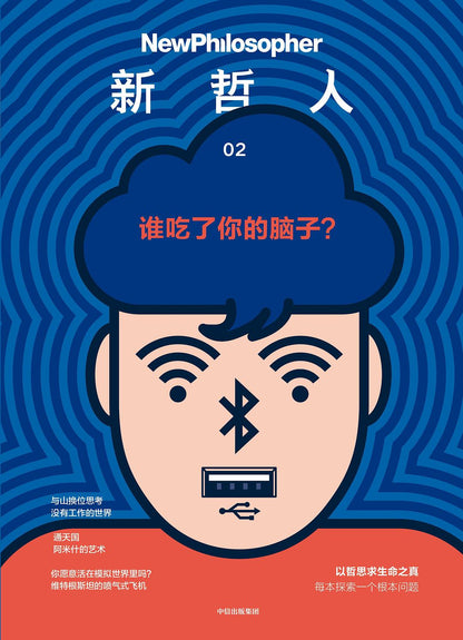 新哲人02 : 谁吃了你的脑子？