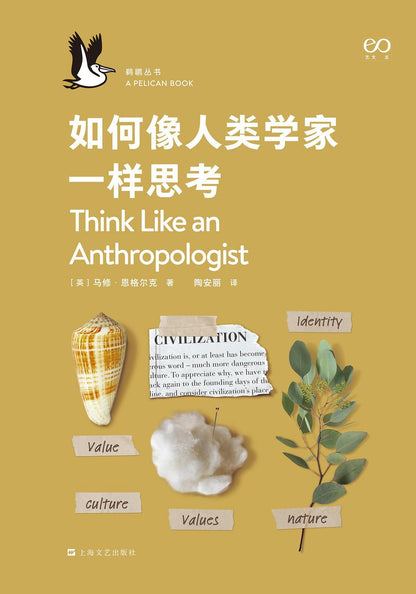 如何像人类学家一样思考(精)/鹈鹕丛书