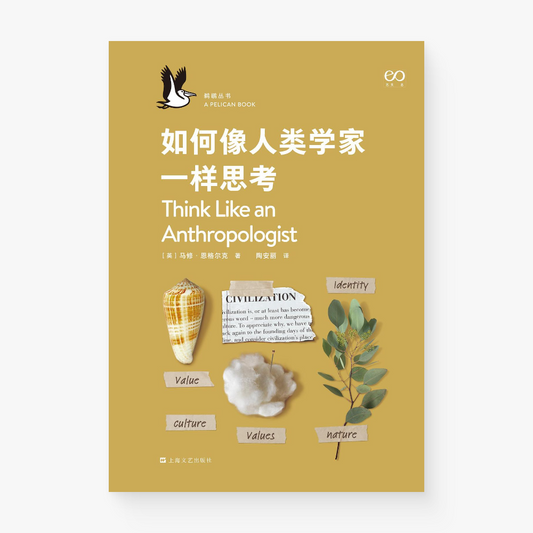 如何像人类学家一样思考(精)/鹈鹕丛书