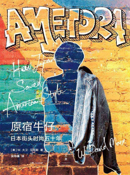 原宿牛仔 : 日本街头时尚五十年