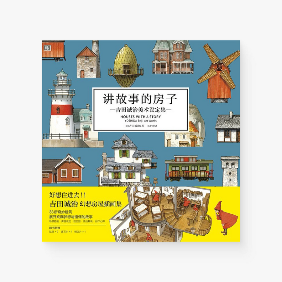讲故事的房子 : 吉田诚治美术设定集