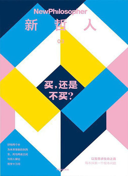 新哲人03 : 买，还是不买？