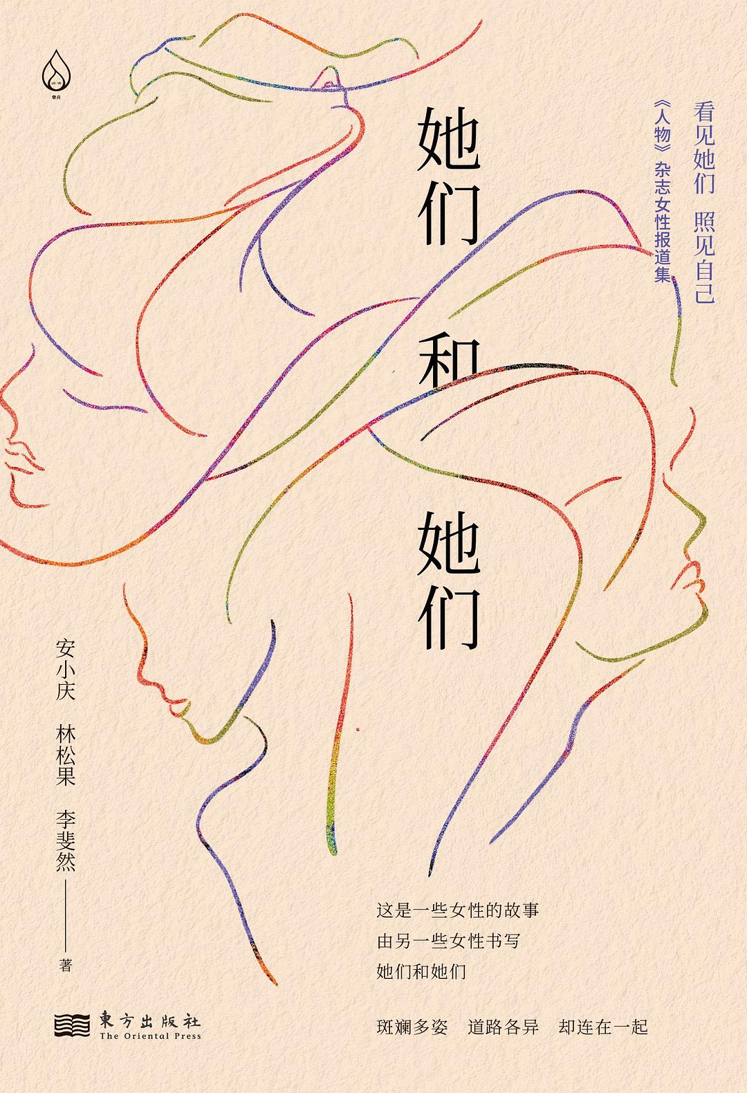 她们和她们 : 《人物》杂志女性报道集