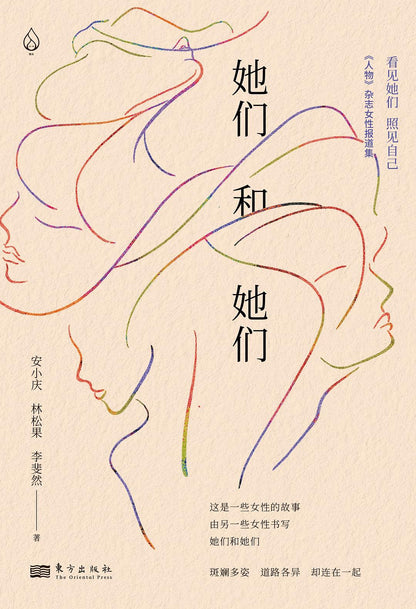 她们和她们 : 《人物》杂志女性报道集