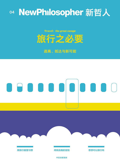 新哲人04 : 旅行之必要