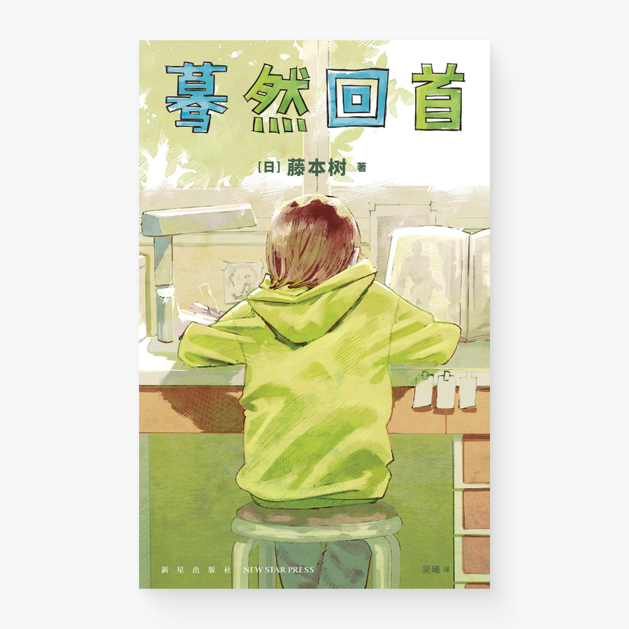 蓦然回首