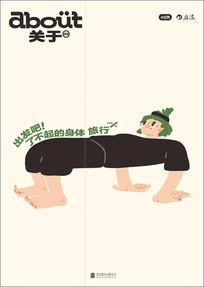 出发吧！了不起的身体旅行 : “about关于”系列第2册
