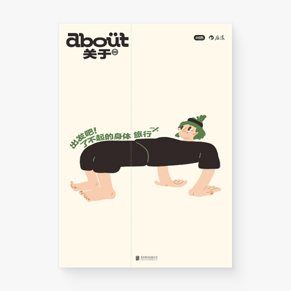 出发吧！了不起的身体旅行 : “about关于”系列第2册