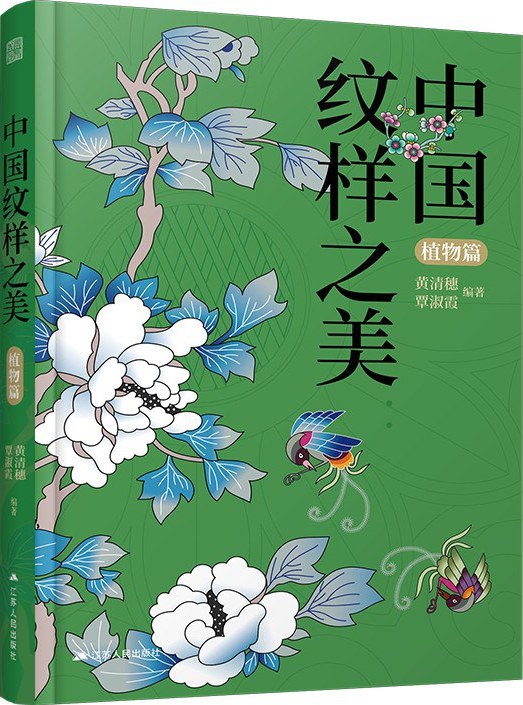 中国纹样之美（植物篇） – Motata Books