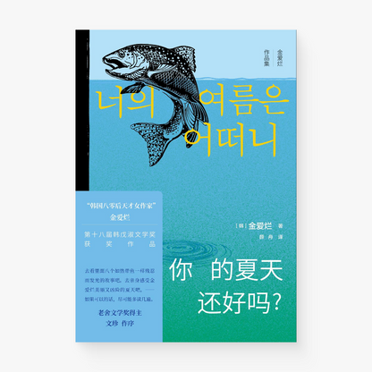 你的夏天还好吗？