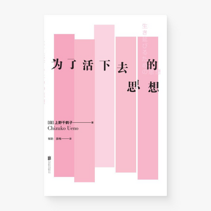 为了活下去的思想
